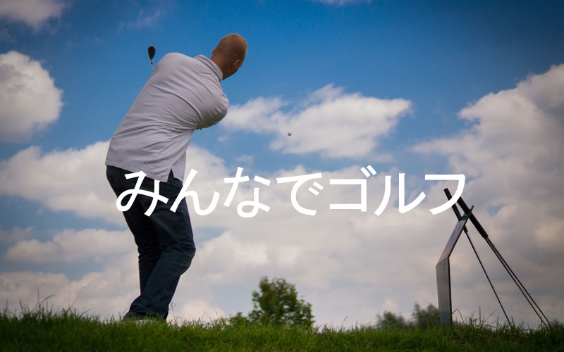 みんなでゴルフ